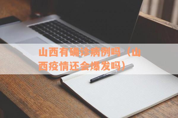 山西有确诊病例吗（山西疫情还会爆发吗）