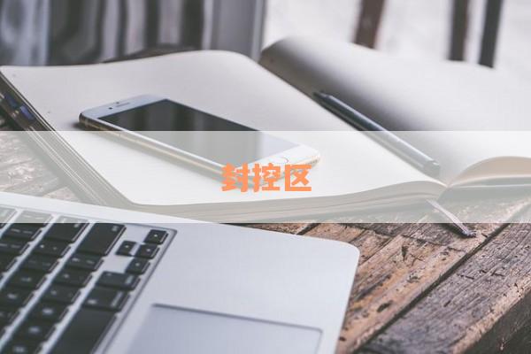封控区
