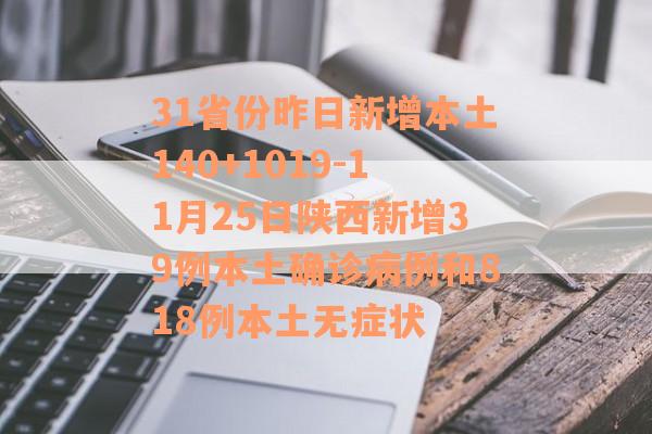 31省份昨日新增本土140+1019-11月25日陕西新增39例本土确诊病例和818例本土无症状