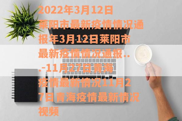 2022年3月12日莱阳市最新疫情情况通报年3月12日莱阳市最新疫情情况通报...-11月27日青海疫情最新情况11月27日青海疫情最新情况视频