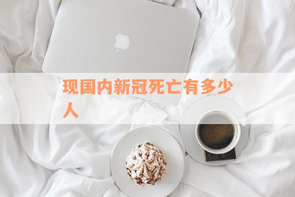 现国内新冠死亡有多少人