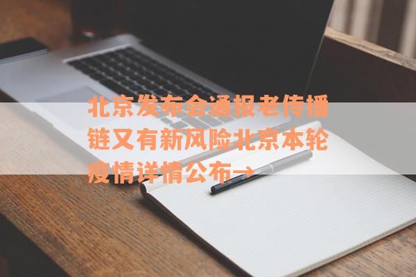 北京发布会通报老传播链又有新风险北京本轮疫情详情公布→