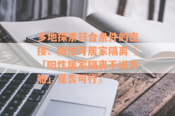 多地探索符合条件的密接、阳性可居家隔离〖「阳性居家隔离不送方舱」是否可行〗