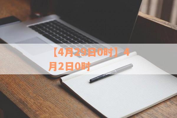 【4月29日0时】4月2日0时