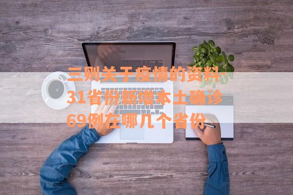 三则关于疫情的资料-31省份新增本土确诊69例在哪几个省份