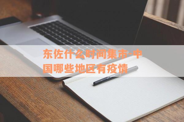 东佐什么时间集市-中国哪些地区有疫情
