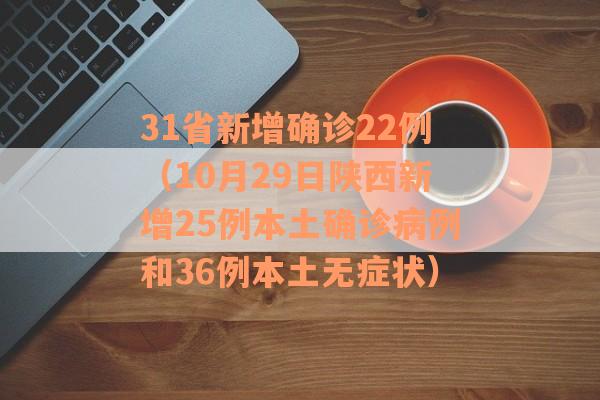 31省新增确诊22例（10月29日陕西新增25例本土确诊病例和36例本土无症状）