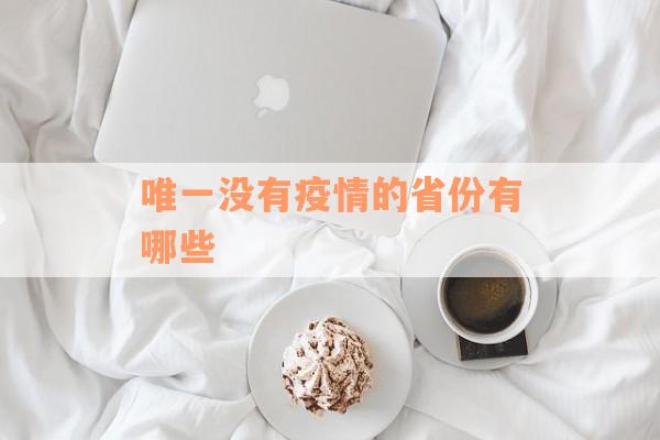 唯一没有疫情的省份有哪些