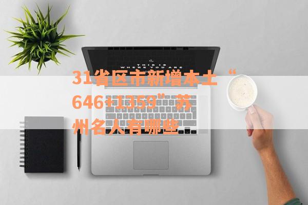 31省区市新增本土“646+1359”苏州名人有哪些