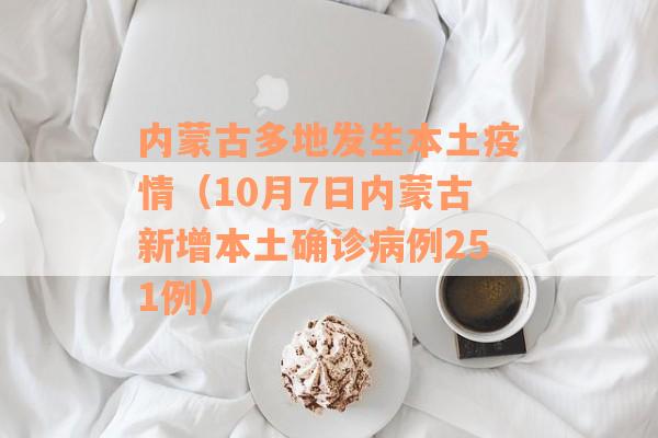 内蒙古多地发生本土疫情（10月7日内蒙古新增本土确诊病例251例）
