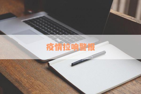 疫情拉响警报