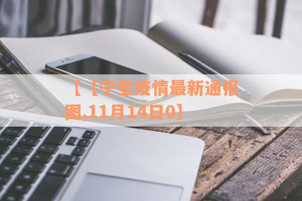 【【宁宝疫情最新通报图,11月14日0】