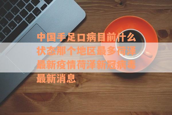 中国手足口病目前什么状态那个地区最多荷泽最新疫情荷泽新冠病毒最新消息