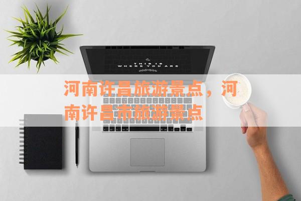 河南许昌旅游景点，河南许昌市旅游景点