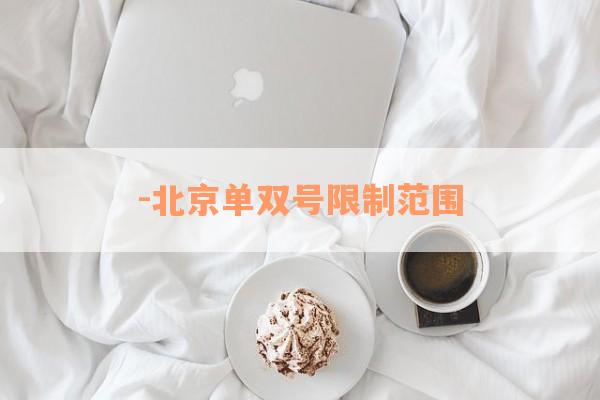 -北京单双号限制范围