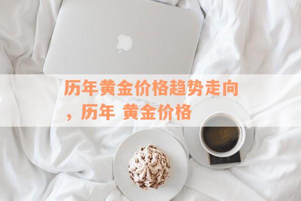 历年黄金价格趋势走向，历年 黄金价格