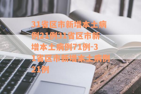 31省区市新增本土病例21例31省区市新增本土病例71例-31省区市新增本土病例21例