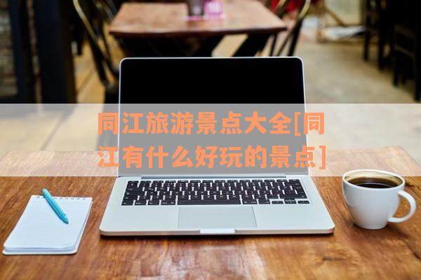 同江旅游景点大全[同江有什么好玩的景点]