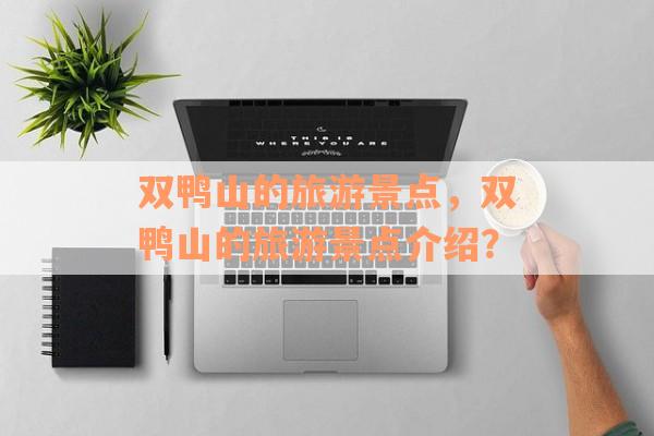 双鸭山的旅游景点，双鸭山的旅游景点介绍？