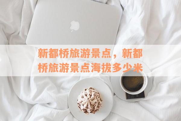 新都桥旅游景点，新都桥旅游景点海拔多少米