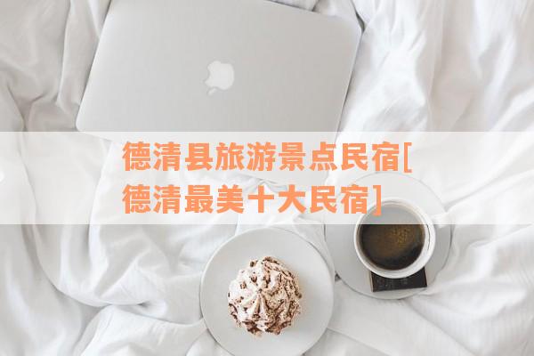 德清县旅游景点民宿[德清最美十大民宿]