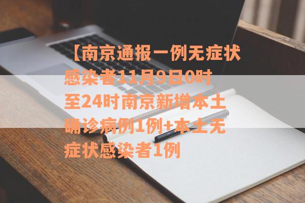 【南京通报一例无症状感染者11月9日0时至24时南京新增本土确诊病例1例+本土无症状感染者1例
