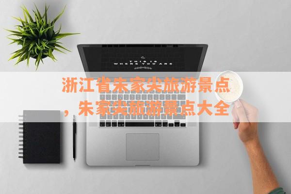 浙江省朱家尖旅游景点，朱家尖旅游景点大全