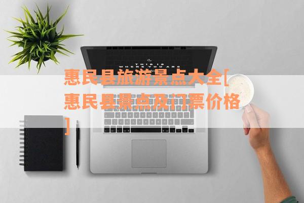 惠民县旅游景点大全[惠民县景点及门票价格]