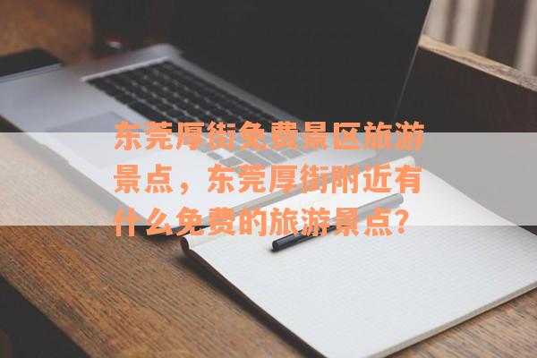 东莞厚街免费景区旅游景点，东莞厚街附近有什么免费的旅游景点？