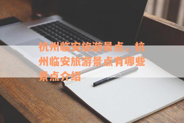 杭州临安旅游景点，杭州临安旅游景点有哪些景点介绍