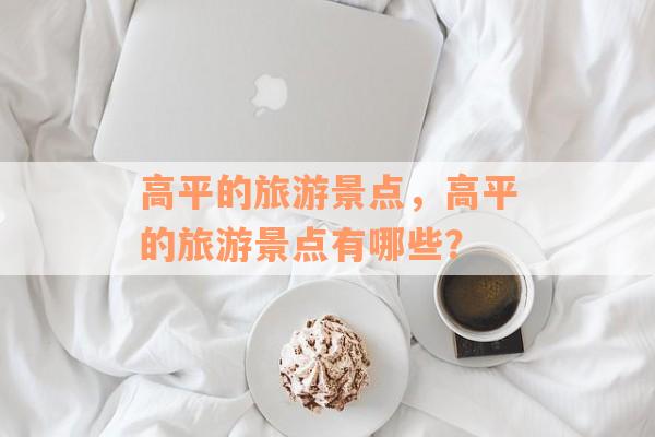 高平的旅游景点，高平的旅游景点有哪些？