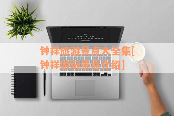 钟祥旅游景点大全集[钟祥游玩景点介绍]