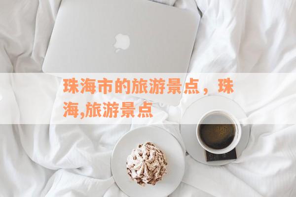 珠海市的旅游景点，珠海,旅游景点