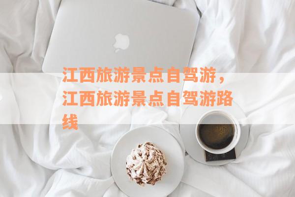 江西旅游景点自驾游，江西旅游景点自驾游路线