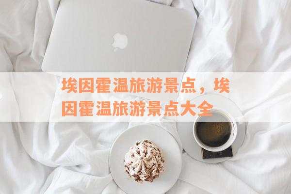 埃因霍温旅游景点，埃因霍温旅游景点大全