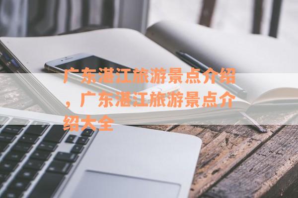 广东湛江旅游景点介绍，广东湛江旅游景点介绍大全