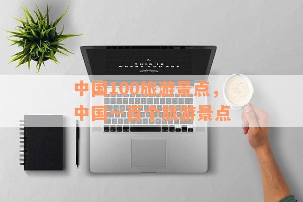 中国100旅游景点，中国一百个旅游景点