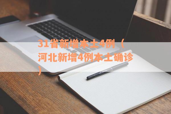 31省新增本土4例（河北新增4例本土确诊）