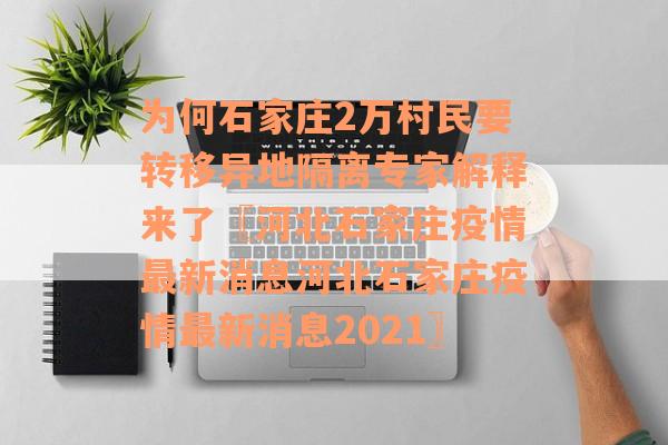 为何石家庄2万村民要转移异地隔离专家解释来了〖河北石家庄疫情最新消息河北石家庄疫情最新消息2021〗