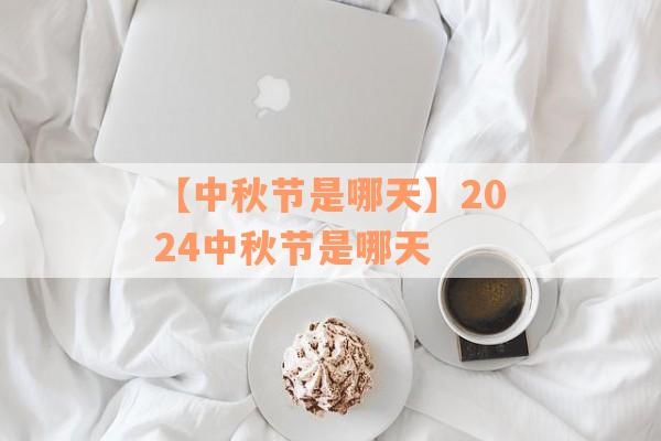 【中秋节是哪天】2024中秋节是哪天