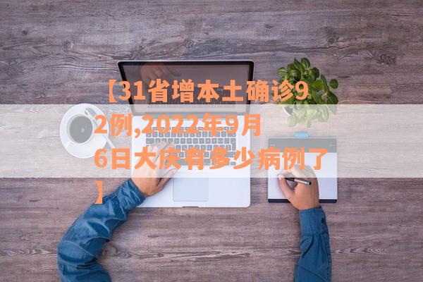【31省增本土确诊92例,2022年9月6日大庆有多少病例了】