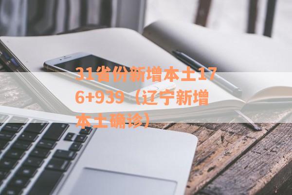 31省份新增本土176+939（辽宁新增本土确诊）