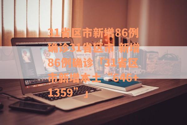 31省区市新增86例确诊31省区市 新增86例确诊「31省区市新增本土“646+1359”」