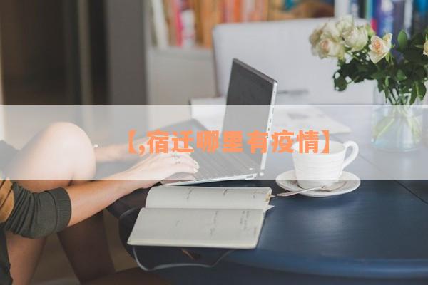 【,宿迁哪里有疫情】