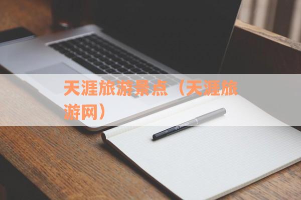 天涯旅游景点（天涯旅游网）
