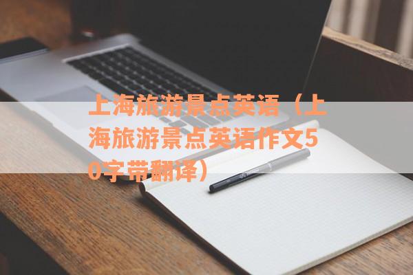 上海旅游景点英语（上海旅游景点英语作文50字带翻译）