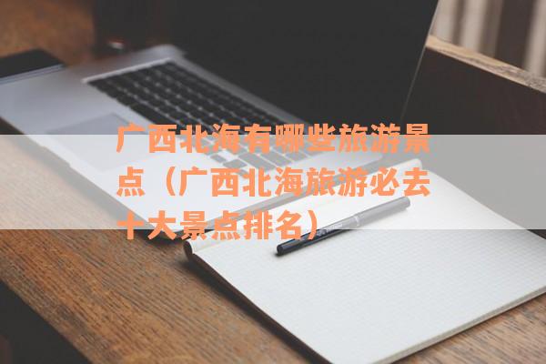 广西北海有哪些旅游景点（广西北海旅游必去十大景点排名）
